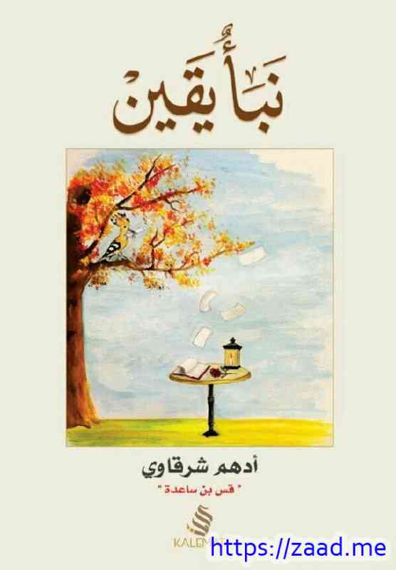 نبأ يقين - ادهم شرقاوي