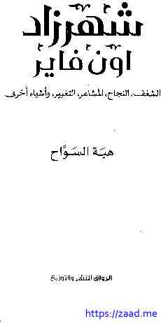 صورة غلاف شهرزاد اون فاير