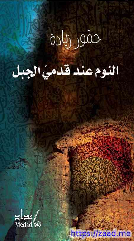 النوم عند قدمي الجبل - حمور زيادة