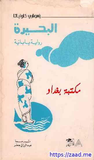 البحيرة - ياسوناري كاواباتا