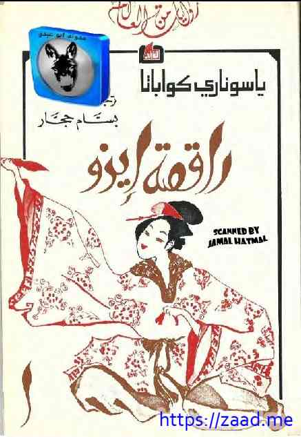 راقصة إيزو - ياسوناري كاواباتا