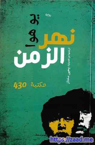 نهر الزمن - يو هوا