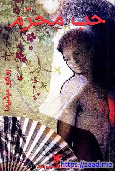 حب محرم - يوكيو ميشيما