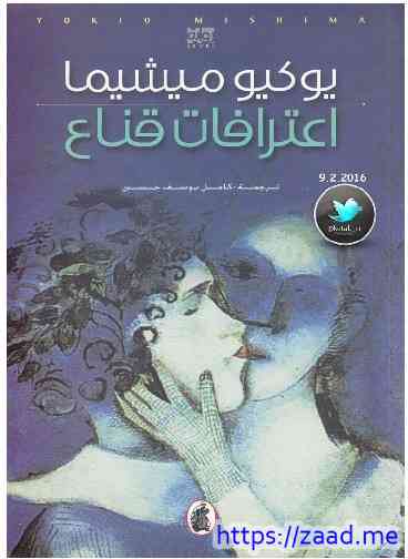 اعترافات قناع - يوكيو ميشيما