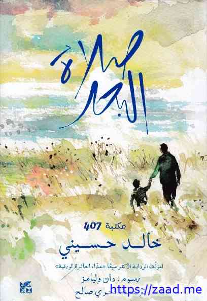 صورة غلاف صلاة البحر