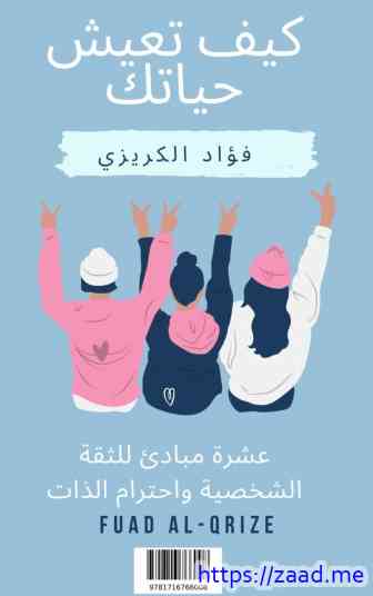 كيف تعيش حياتك - عشر مباديء للثقة الشخصية واحترام الذات - فؤاد الكريزي