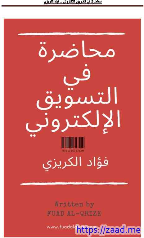 صورة غلاف محاضرة في التسويق الإلكتروني