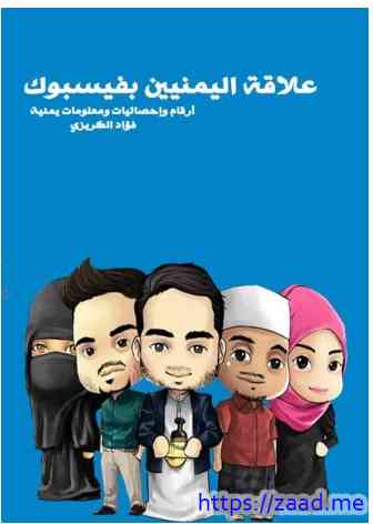 صورة غلاف علاقة فيسبوك باليمنيين