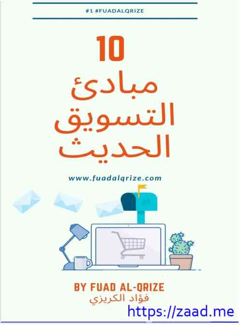 10 مبادئ التسويق الحديث - فؤاد الكريزي