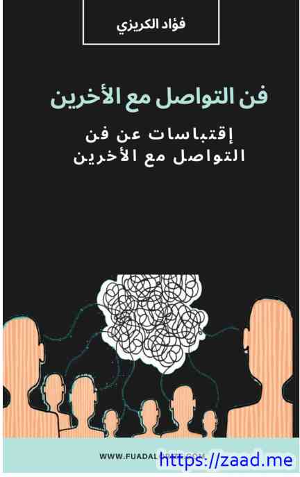 صورة غلاف فن التواصل مع الآخرين