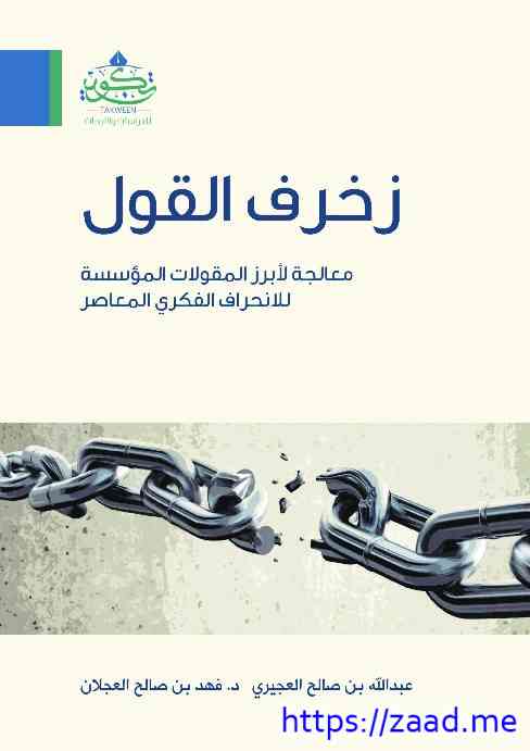 زخرف القول - عبدالله بن صالح العجيري