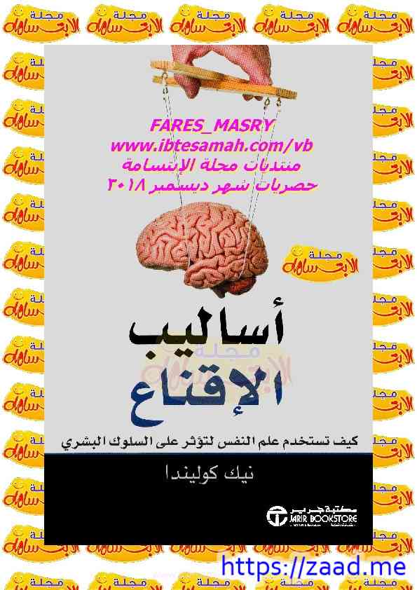 صورة غلاف أساليب الإقناع