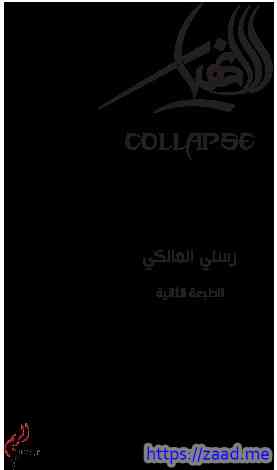 الانهيار - رسلي المالكي