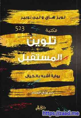 صورة غلاف تلوين المستقبل