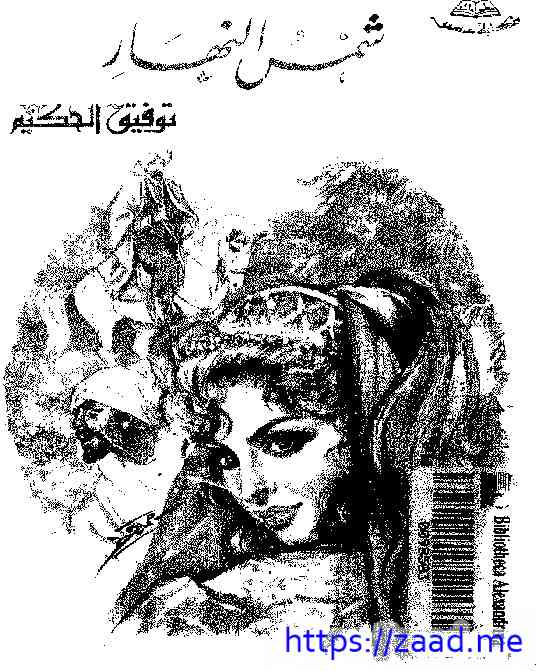 شمس النهار - توفيق الحكيم