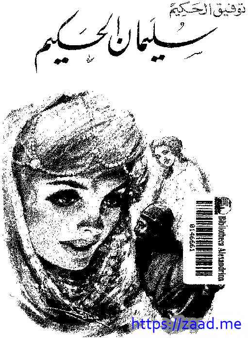 سليمان الحكيم - توفيق الحكيم