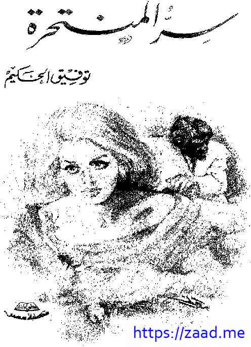 سر المنتحرة - توفيق الحكيم