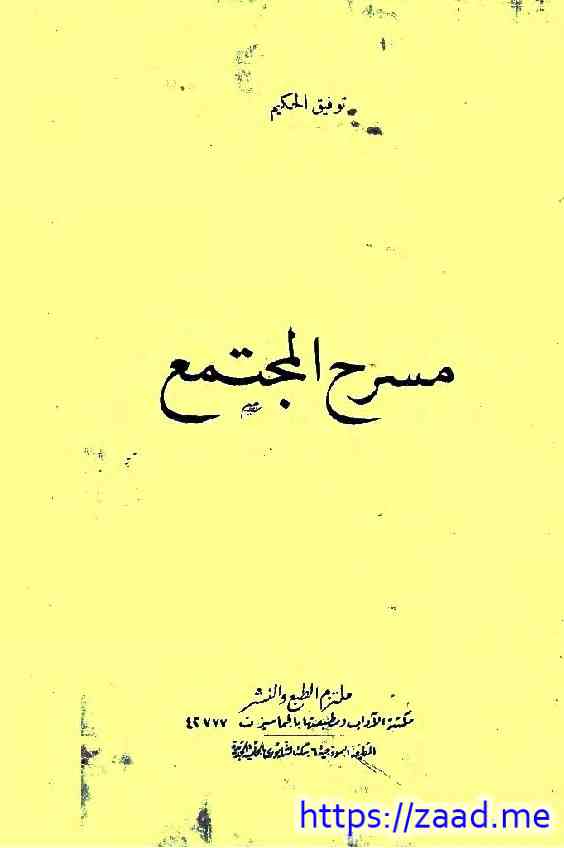 مسرح المجتمع - توفيق الحكيم