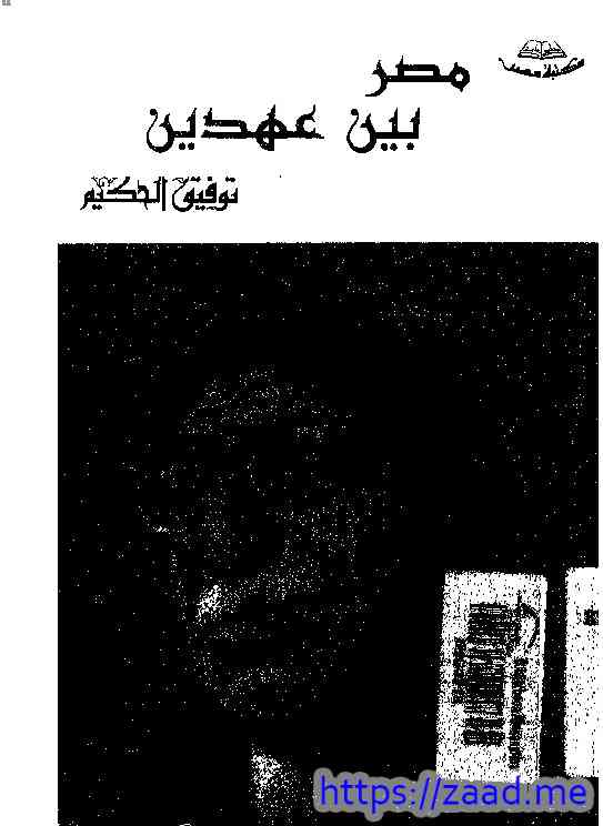 مصر بين عهدين - توفيق الحكيم