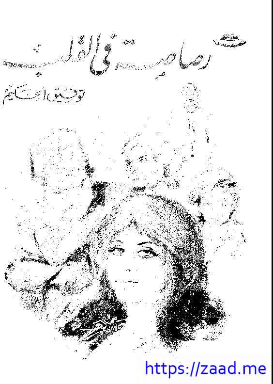 رصاصة في القلب - توفيق الحكيم