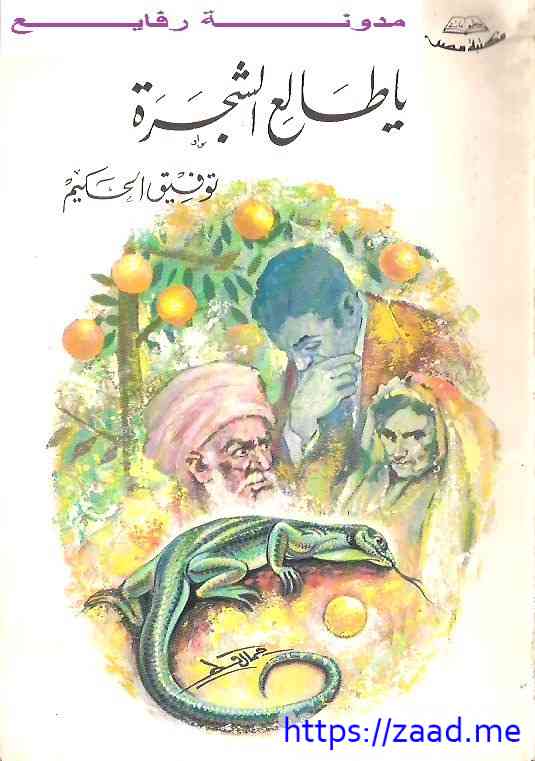 يا طالع الشجرة - توفيق الحكيم