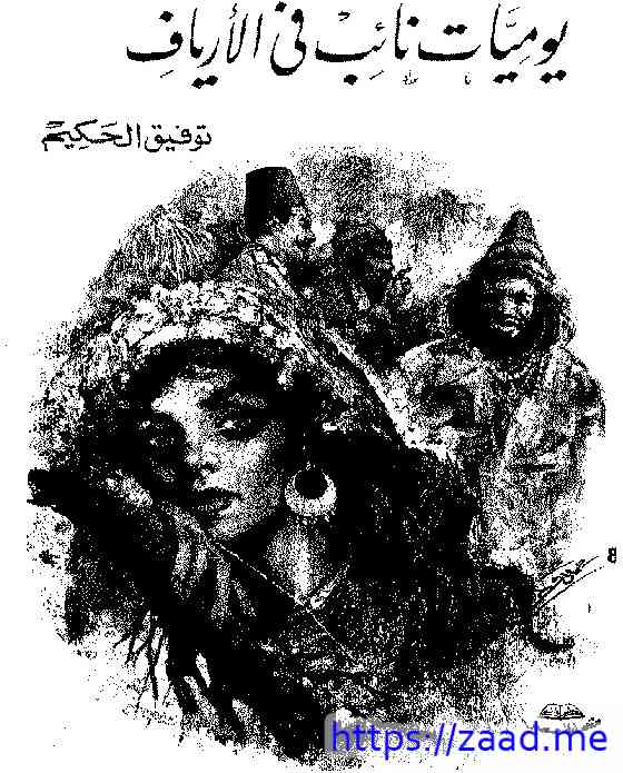 يوميات نائب في الارياف - توفيق الحكيم