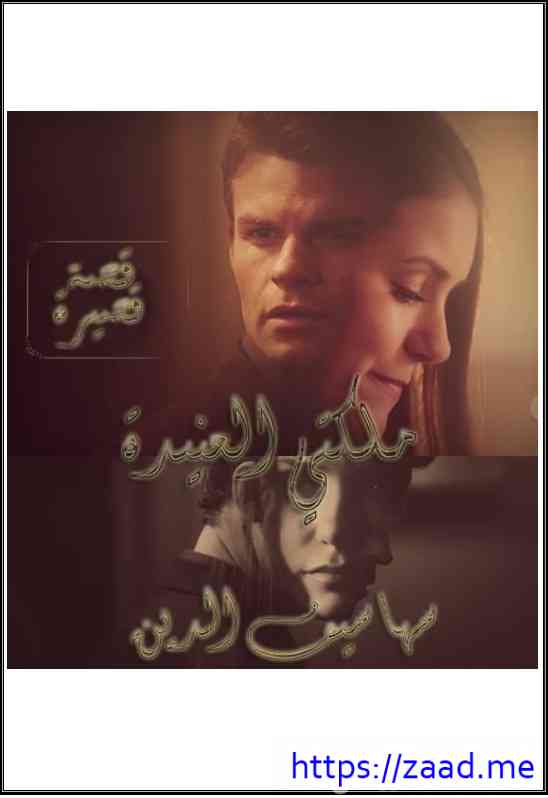 ملكتي العنيدة - توفيق الحكيم