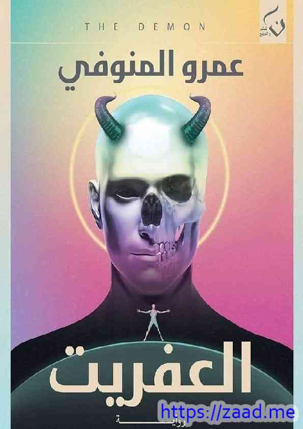 العفريت - عمرو المنوفي