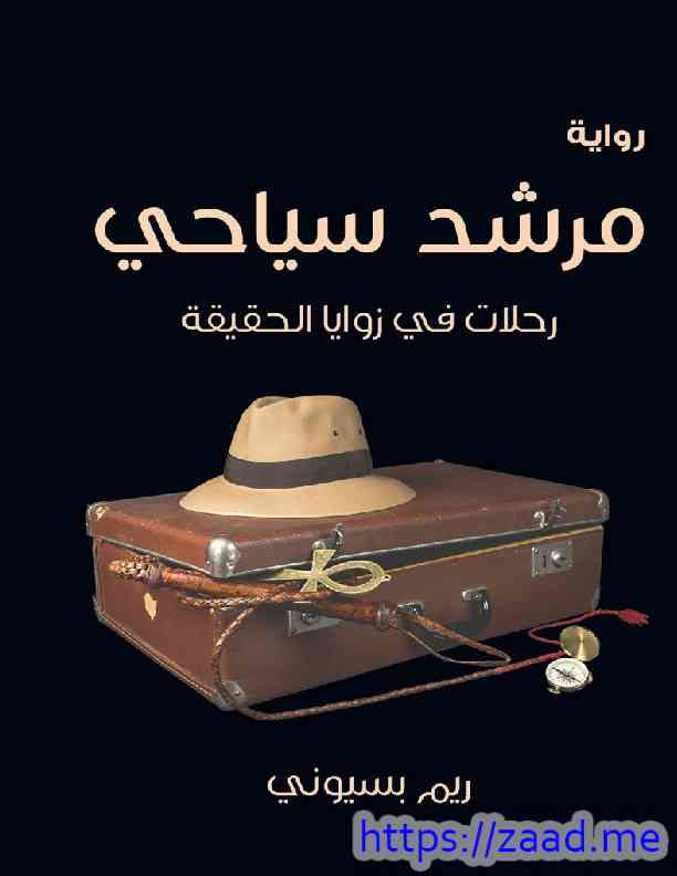 مرشد سياحي - ريم بسيوني