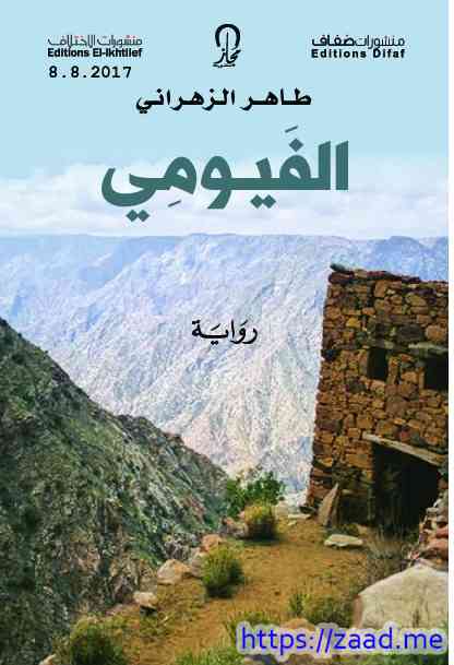 الفيومي - طاهر الزهراني