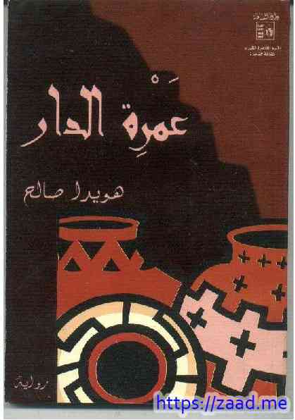 عمرة الدار - هويدا صالح