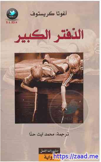 الدفتر الكبير - اغوتا كريستوف