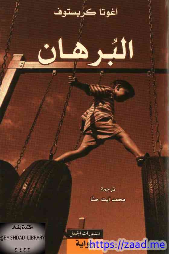 البرهان - اغوتا كريستوف