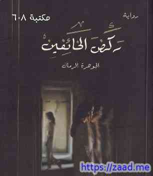 ركض الخائفين - الجوهرة الرمال