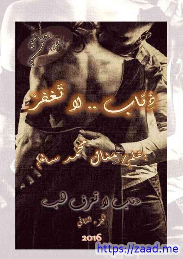 ذئاب لا تغفر - منال محمد سالم