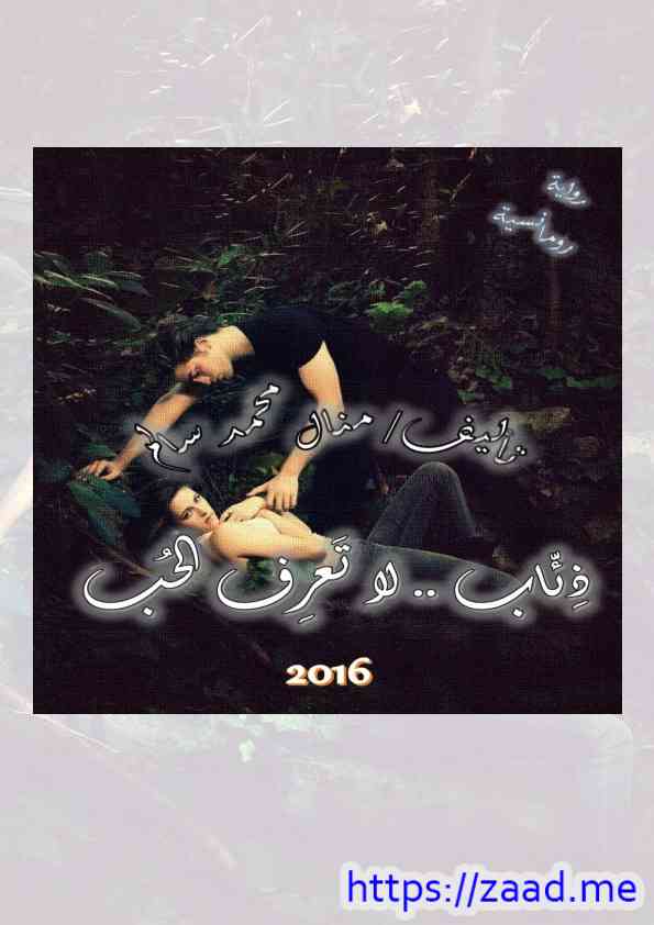 ذئاب لا تعرف الحب (1) - منال محمد سالم