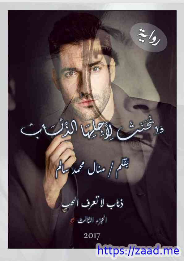 وانحنت لأجلها الذئاب - منال محمد سالم