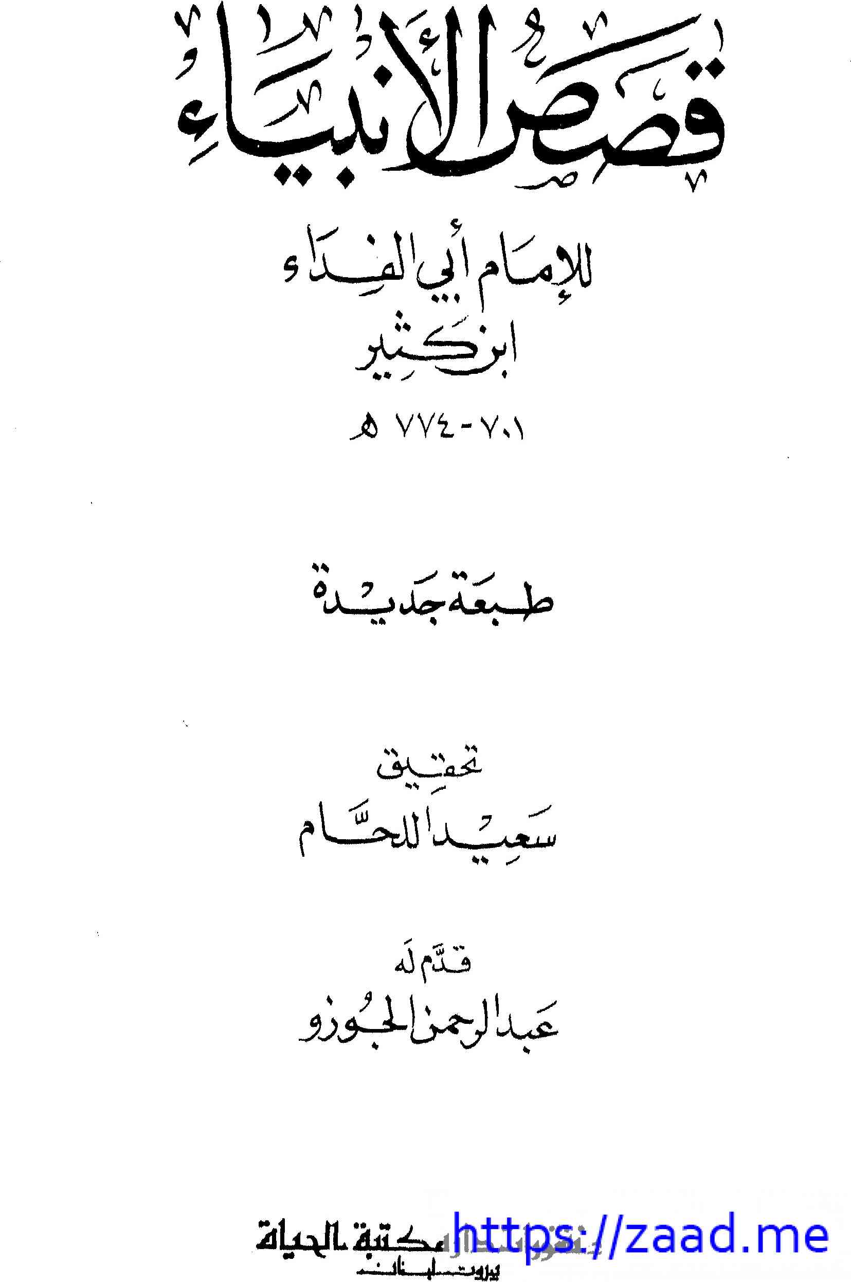 صورة غلاف قصص الأنبياء لابن كثير