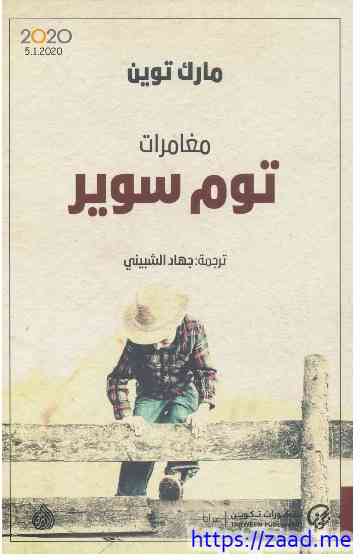 مغامرات توم سوير - مارك توين