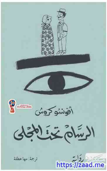 صورة غلاف الرسام تحت المجلى