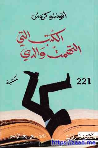 صورة غلاف الكتب التي التهمت والدي