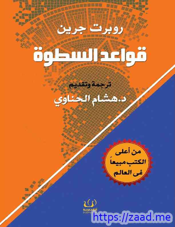 صورة غلاف قواعد السطوة