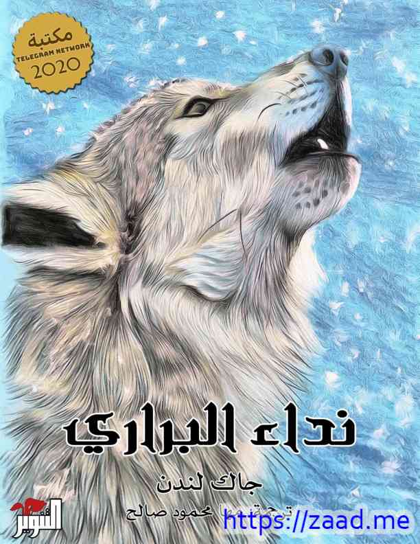 نداء البراري - جاك لندن