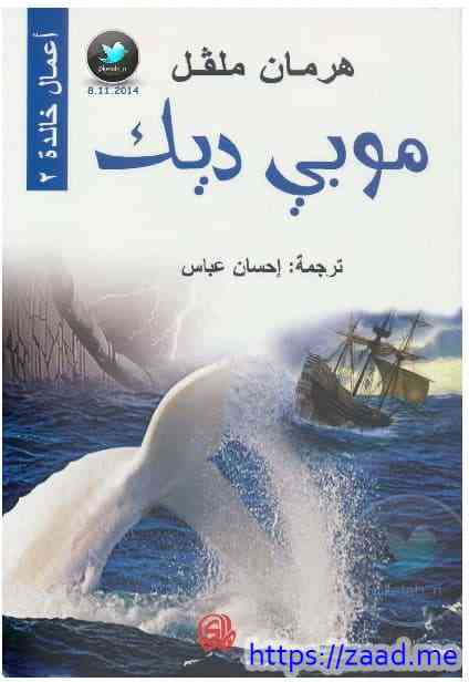 موبي ديك - هرمان ملفل