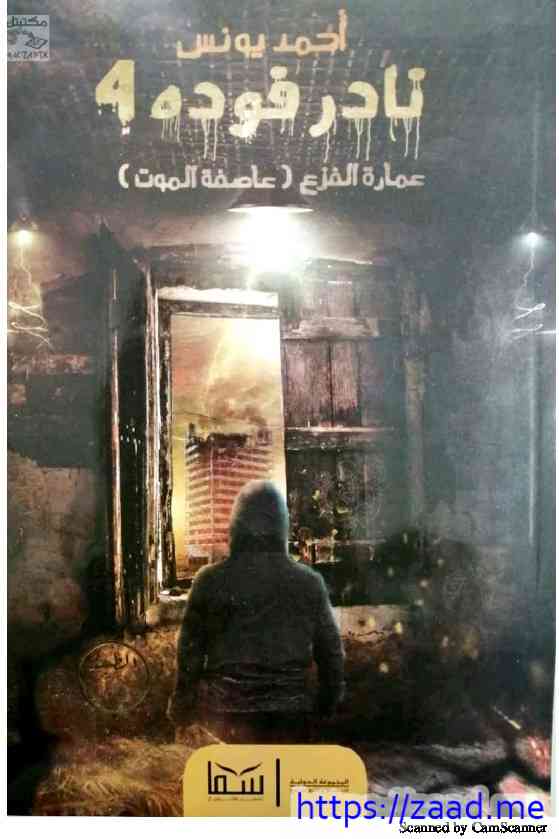 صورة غلاف نادر فودة 4 عمارة الفزع عاصفة الموت