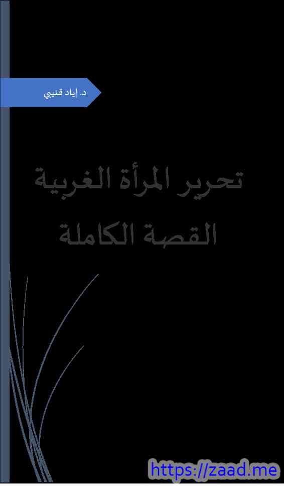 صورة غلاف تحرير المرأة الغربية