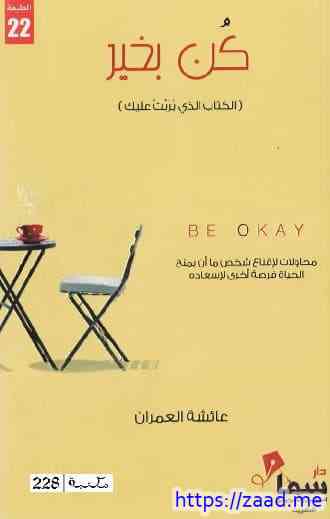 كن بخير - عائشة العمران