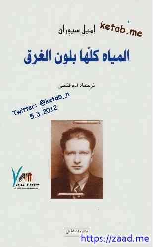 المياه كلها بلون الغرق - إميل سيوران