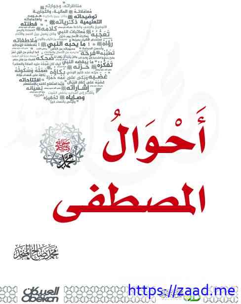 أحوال المصطفى ﷺ - محمد صالح المنجد