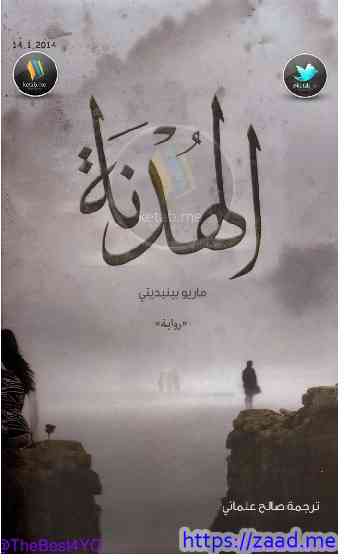 الهدنة - ماريو بينديتي